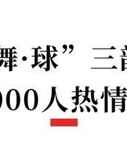 爱游戏体育官方网站-小足球，大教育：一场区域“校超”如何点燃“五育融合”的星火？