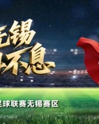 爱游戏体育-无锡VS泰州，首发阵容公布！