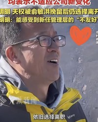 震惊！东方甄选员工集体辞职要挟俞敏洪，被网友直言“蠢出天际”